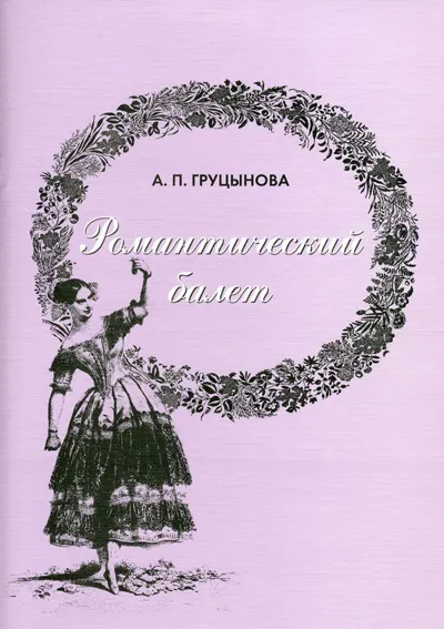 Романтический балет