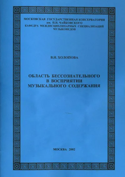 Область бессознательного в восприятии музыкального содержания