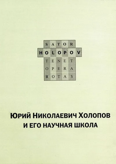 SATOR TENET OPERA ROTAS. Юрий Николаевич Холопов и его научная школа