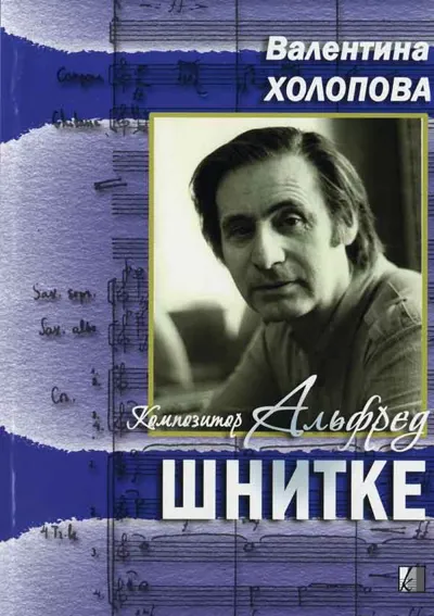 Композитор Альфред Шнитке