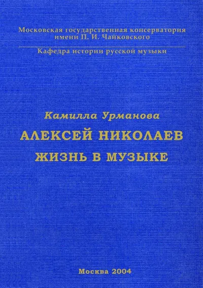 Алексей Николаев: Жизнь в музыке