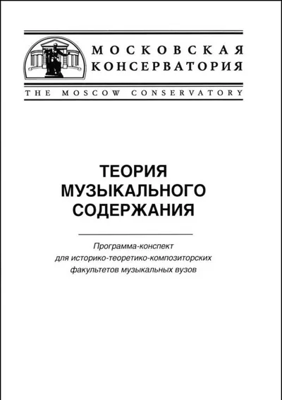 Теория музыкального содержания. Программа-конспект