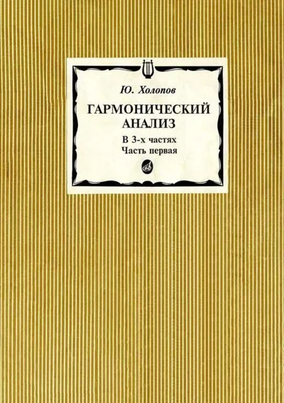 Гармонический анализ. В трех частях. Часть 1