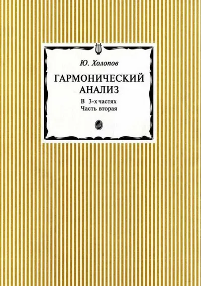 Гармонический анализ. В трех частях. Часть 2
