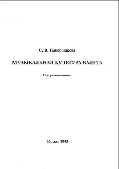 Музыкальная культура балета: Программа-конспект