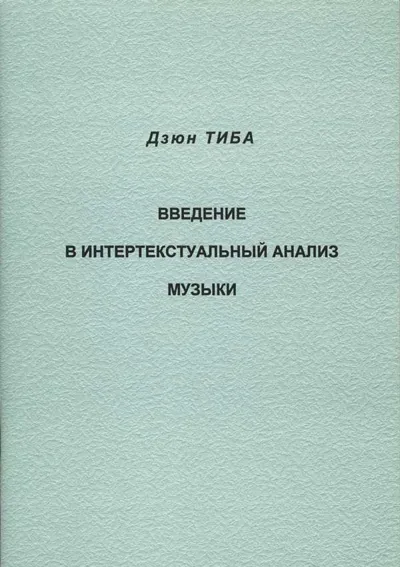Введение в интертекстуальный анализ музыки