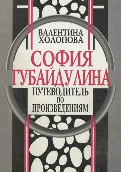 София Губайдулина. Путеводитель по произведениям