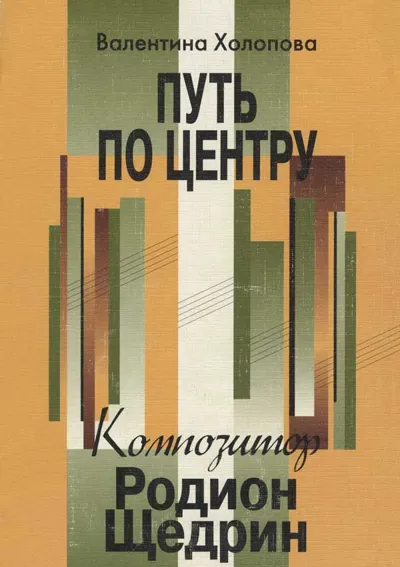 Путь по центру. Композитор Родион Щедрин