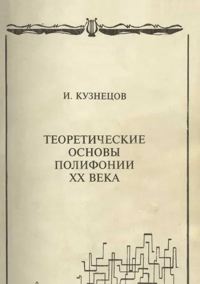 Теоретические основы полифонии ХХ века