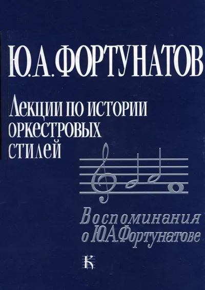 Фортунатов Ю. А. Лекции по истории оркестровых стилей. Воспоминания о Ю. Фортунатове