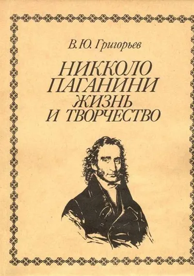 Николо Паганини. Жизнь и творчество