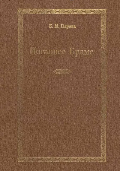 Иоганнес Брамс