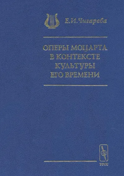 Оперы Моцарта в контексте культуры его времени: Художественная индивидуальность. Сема