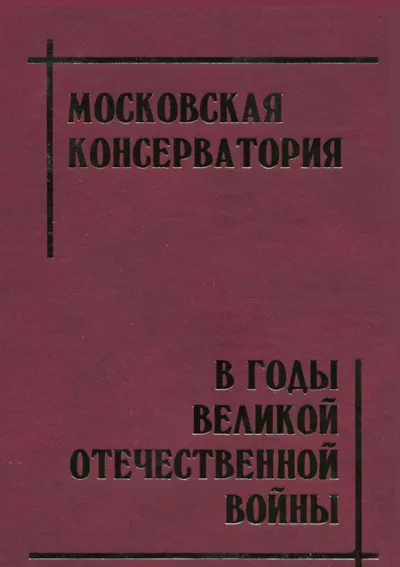 Московская консерватория в годы Великой Отечественной войны