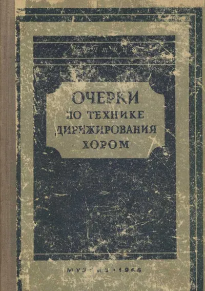 Очерки по технике дирижирования хором. Материал к курсу техники дирижирования