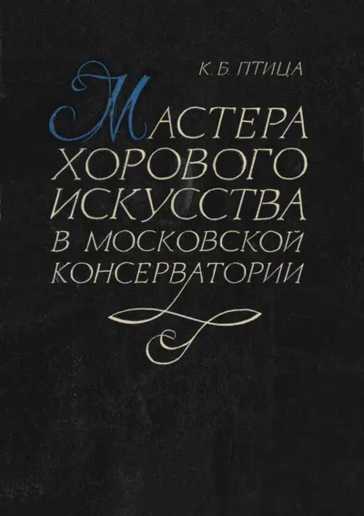 Мастера хорового искусства в Московской консерватории