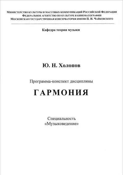 Гармония: программа-конспект спецкурса для историко-теоретических факультетов вузов