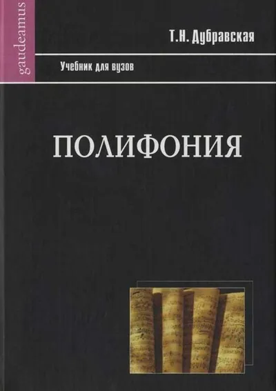 Полифония