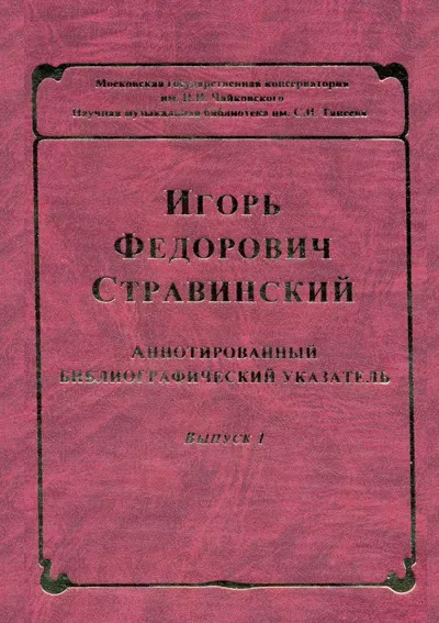 Игорь Федорович Стравинский: аннотированный библиографический указатель