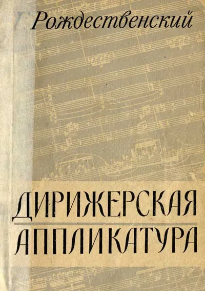Дирижерская аппликатура
