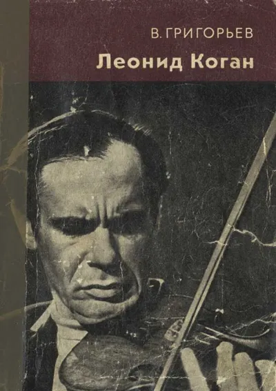 Леонид Коган