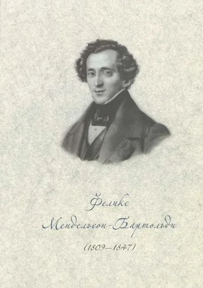 Феликс Мендельсон-Бартольди (1809–1847). 200 лет со дня рождения