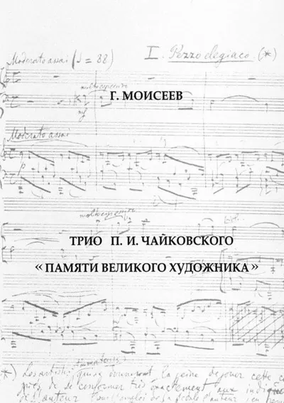 Трио П. И. Чайковского «Памяти великого художника»
