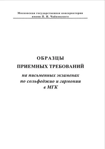 Образцы приемных требований на письменных экзаменах по сольфеджио и гармонии