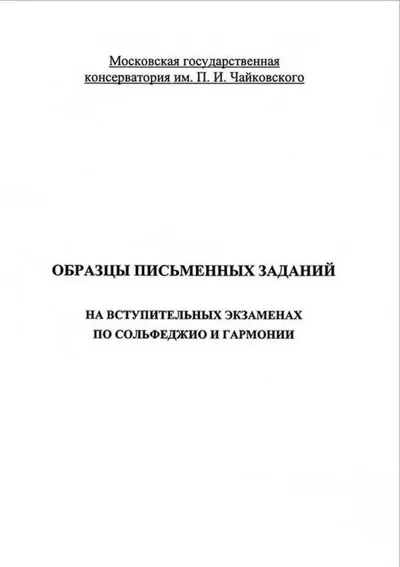 Образцы письменных заданий на вступительных экзаменах по сольфеджио и гармонии