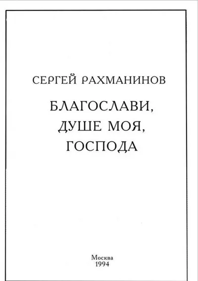 Благослови, душе моя, Господа
