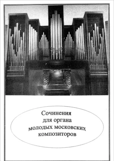 Сочинения для органа молодых московских композиторов