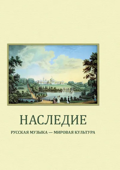 Наследие: Русская музыка — мировая культура. Выпуск I</p>
