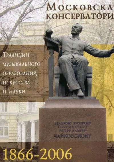 Московская консерватория: традиции музыкального образования, искусства и науки
