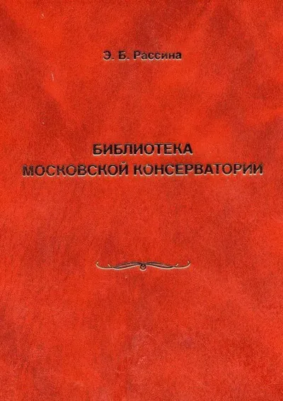 Библиотека Московской консерватории: Научная музыкальная библиотека имени Танеева