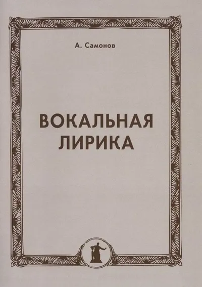 Вокальная лирика