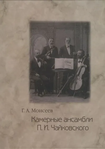Камерные ансамбли П. И. Чайковского