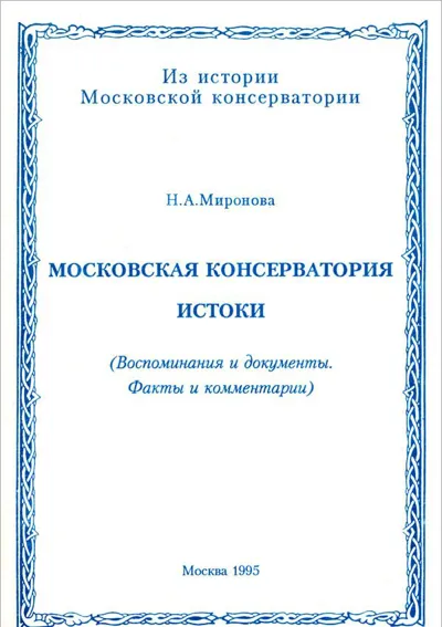 Московская консерватория. Истоки. (Воспоминания и документы. Факты и комментарии)