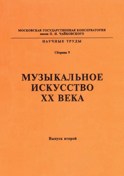 Музыкальное искусство XX века: Творческий процесс. Художественные явления. Концепции