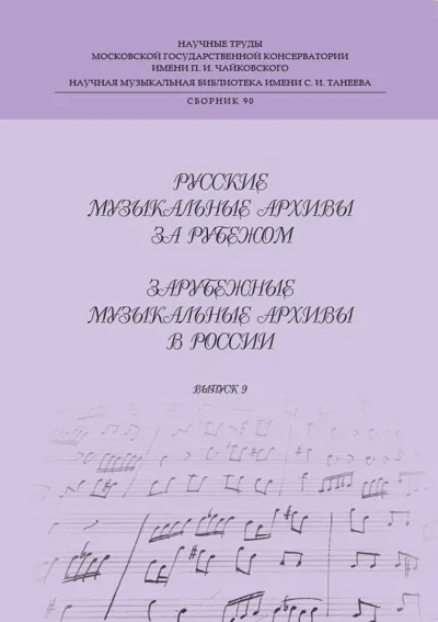 Русские музыкальные архивы за рубежом. Зарубежные музыкальные архивы в России. Выпуск 9.