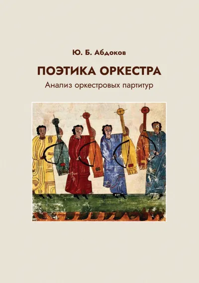 Поэтика оркестра (Анализ оркестровых партитур)