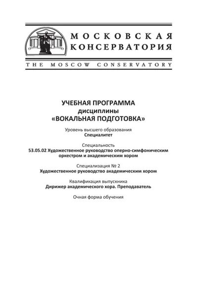 Учебная программа дисциплины «Вокальная подготовка»