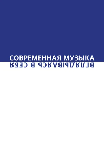 Современная музыка: вглядываясь в себя