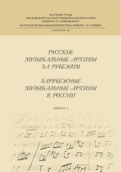 Русские музыкальные архивы за рубежом. Зарубежные музыкаль­ные архивы в России. Выпуск 8