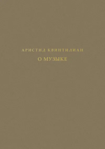 Аристид Квинтилиан. О  музыке