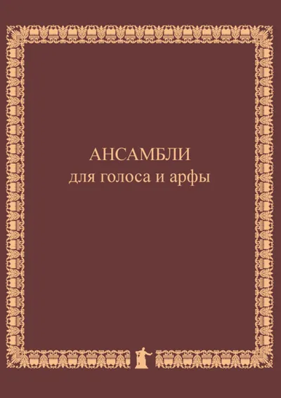 Ансамбли для голоса и арфы
