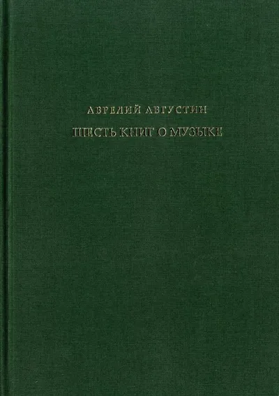 Аврелий Августин. Шесть книг о музыке