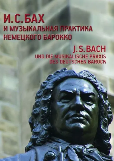 И. С. Бах и музыкальная практика немецкого барокко