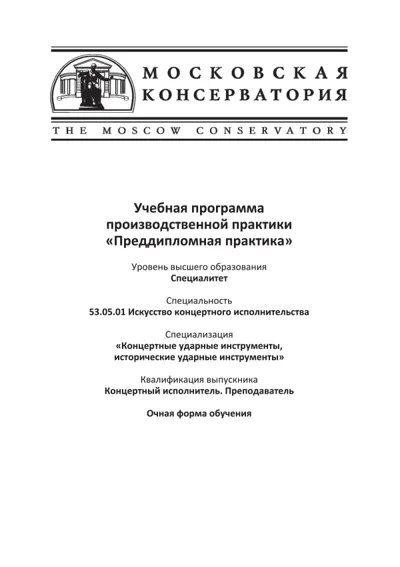 Учебная программа производственной практики «Преддипломная практика»