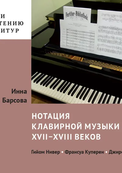 Нотация клавирной музыки XVII–XVIII веков (Гийом Нивер, Франсуа Куперен, Джироламо Фрескобальди)