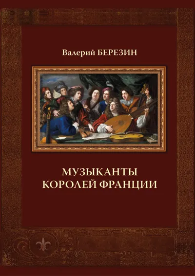 Музыканты королей Франции. 2-е изд.